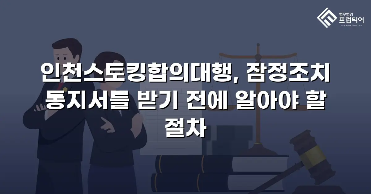 인천스토킹합의대행, 잠정조치 통지서를 받기 전에 알아야 할 절차
