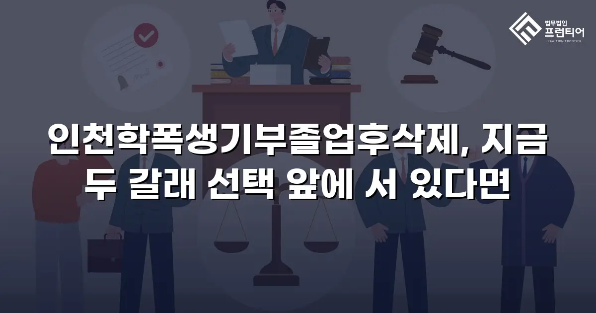 인천학폭생기부졸업후삭제, 지금 두 갈래 선택 앞에 서 있다면