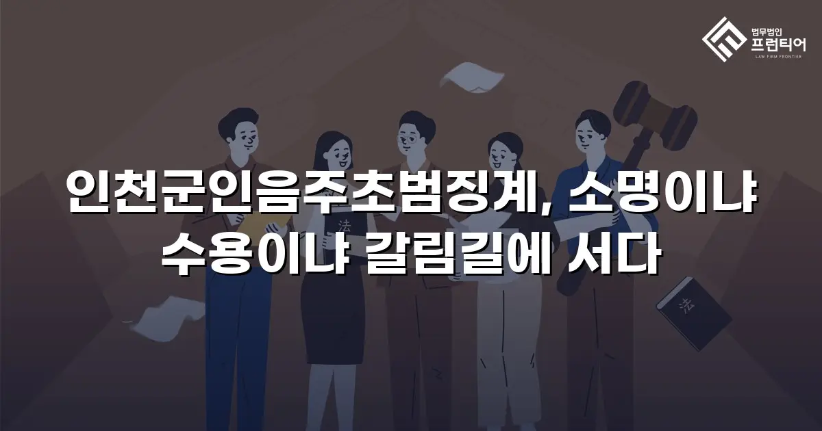 인천군인음주초범징계, 소명이냐 수용이냐 갈림길에 서다