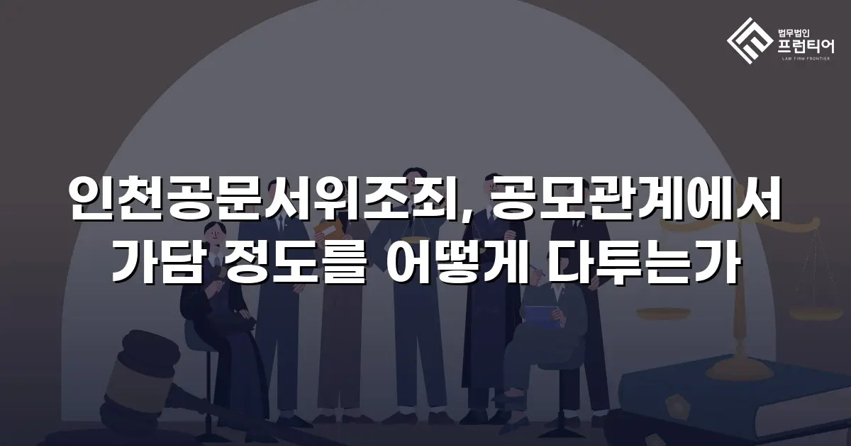 인천공문서위조죄, 공모관계에서 가담 정도를 어떻게 다투는가