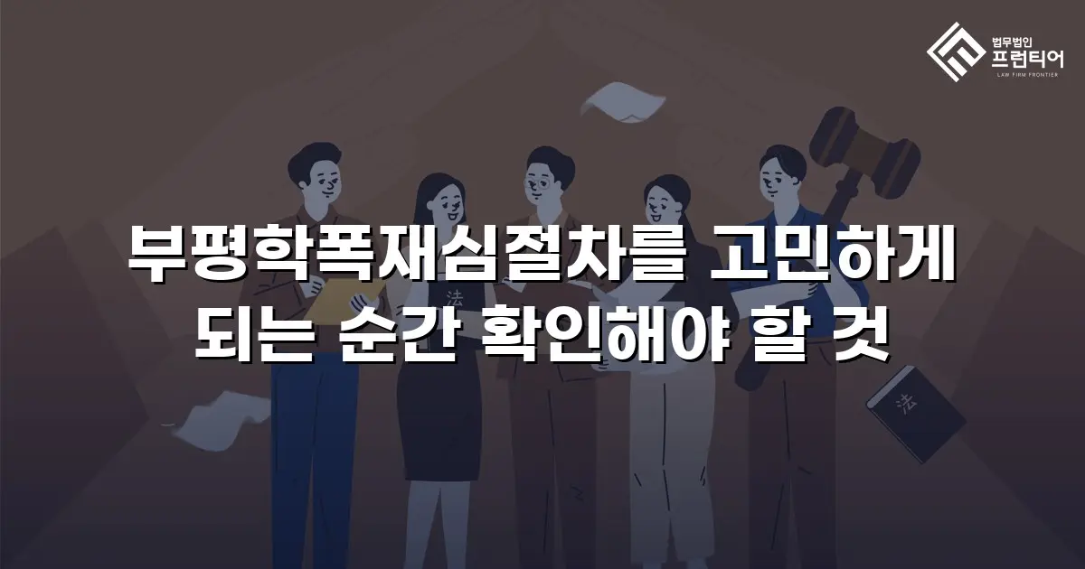 부평학폭재심절차를 고민하게 되는 순간 확인해야 할 것