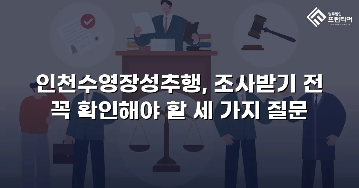 인천수영장성추행, 조사받기 전 꼭 확인해야 할 세 가지 질문