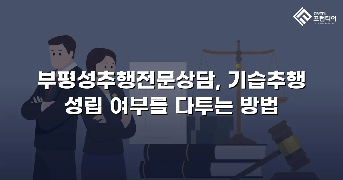 부평성추행전문상담, 기습추행 성립 여부를 다투는 방법