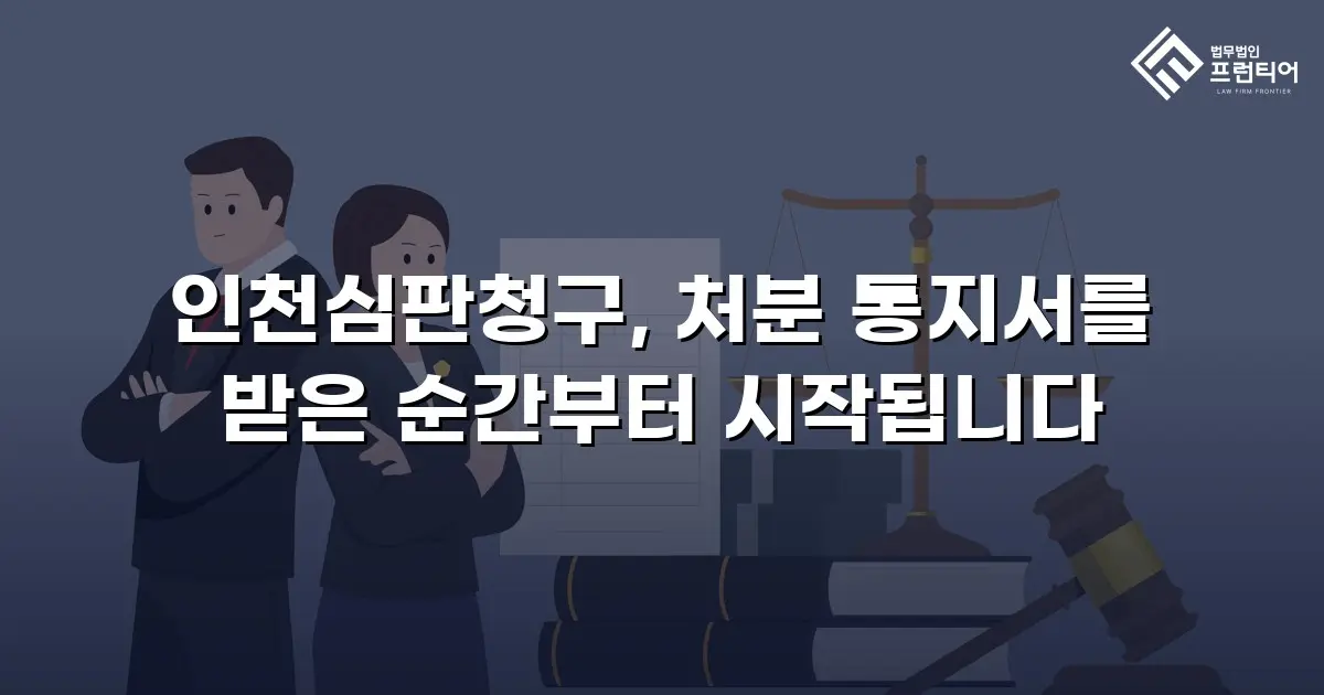 인천심판청구, 처분 통지서를 받은 순간부터 시작됩니다