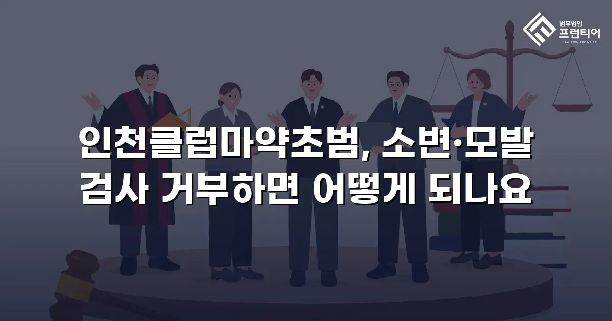 인천클럽마약초범, 소변·모발 검사 거부하면 어떻게 되나요
