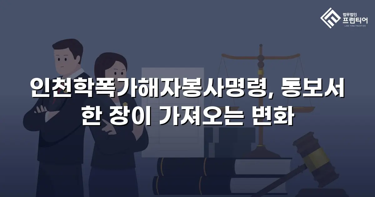 인천학폭가해자봉사명령, 통보서 한 장이 가져오는 변화