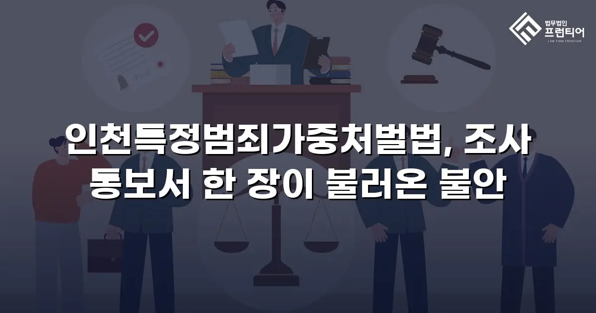 인천특정범죄가중처벌법, 조사 통보서 한 장이 불러온 불안