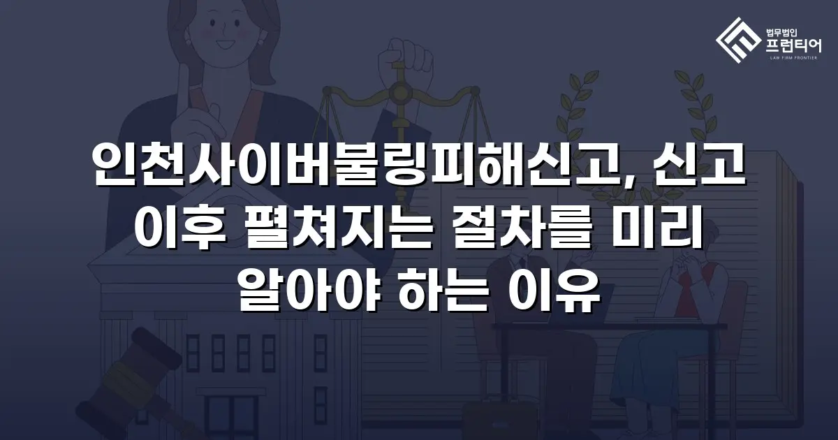 인천사이버불링피해신고, 신고 이후 펼쳐지는 절차를 미리 알아야 하는 이유
