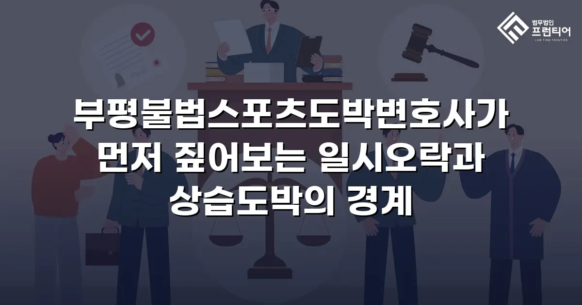 부평불법스포츠도박변호사가 먼저 짚어보는 일시오락과 상습도박의 경계