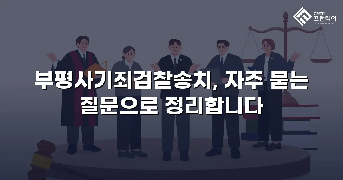 부평사기죄검찰송치, 자주 묻는 질문으로 정리합니다
