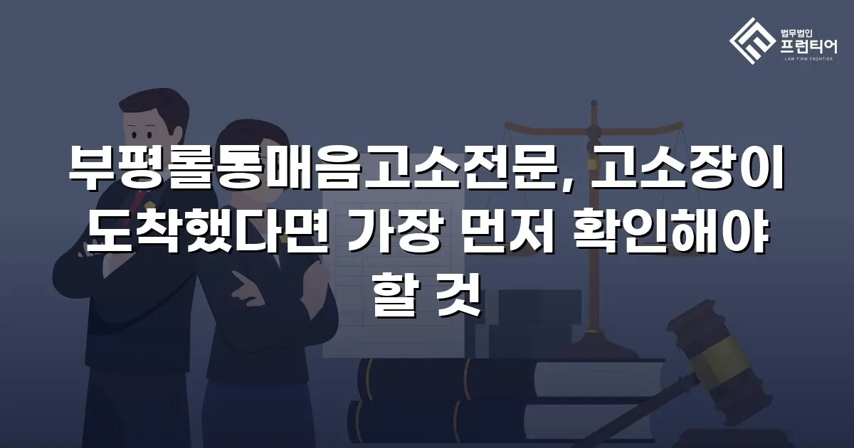부평롤통매음고소전문, 고소장이 도착했다면 가장 먼저 확인해야 할 것