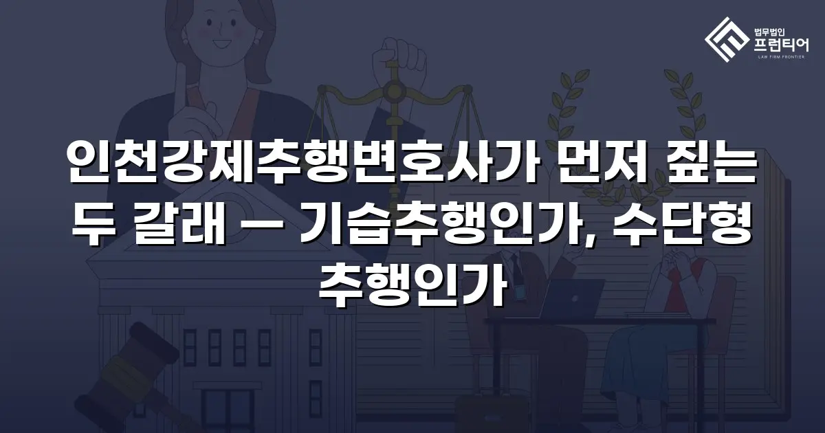 인천강제추행변호사가 먼저 짚는 두 갈래 — 기습추행인가, 수단형 추행인가