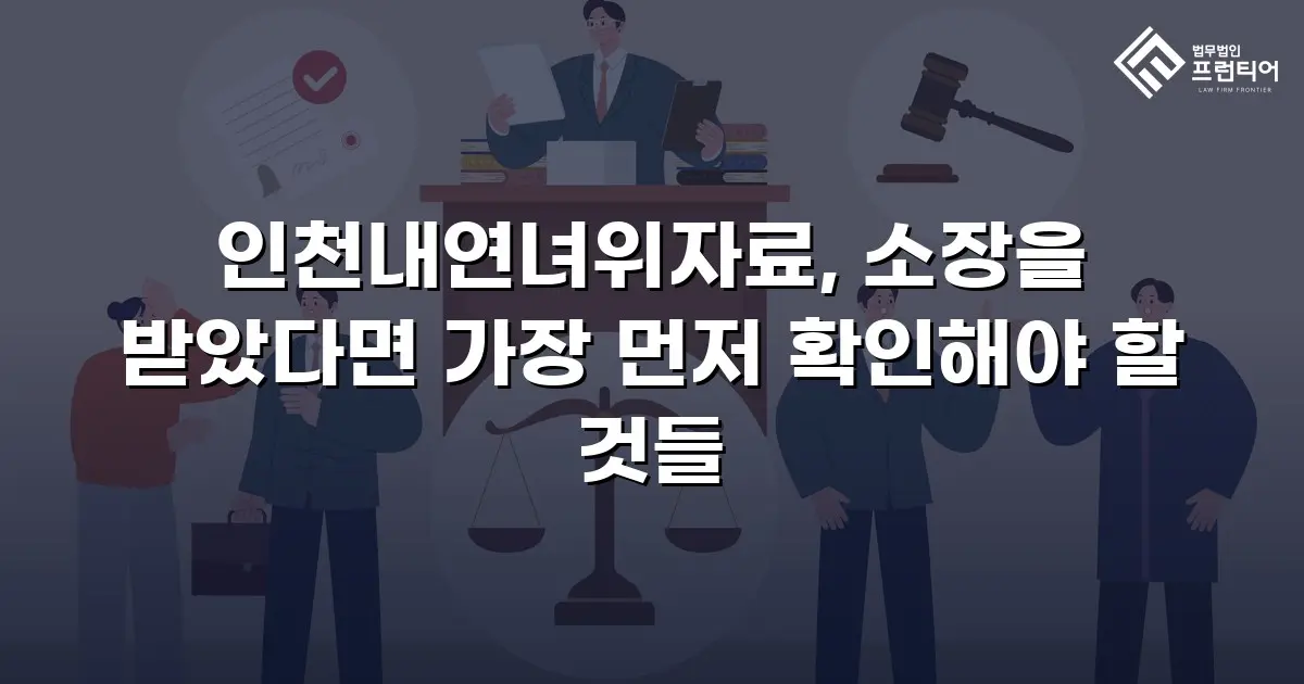 인천내연녀위자료, 소장을 받았다면 가장 먼저 확인해야 할 것들