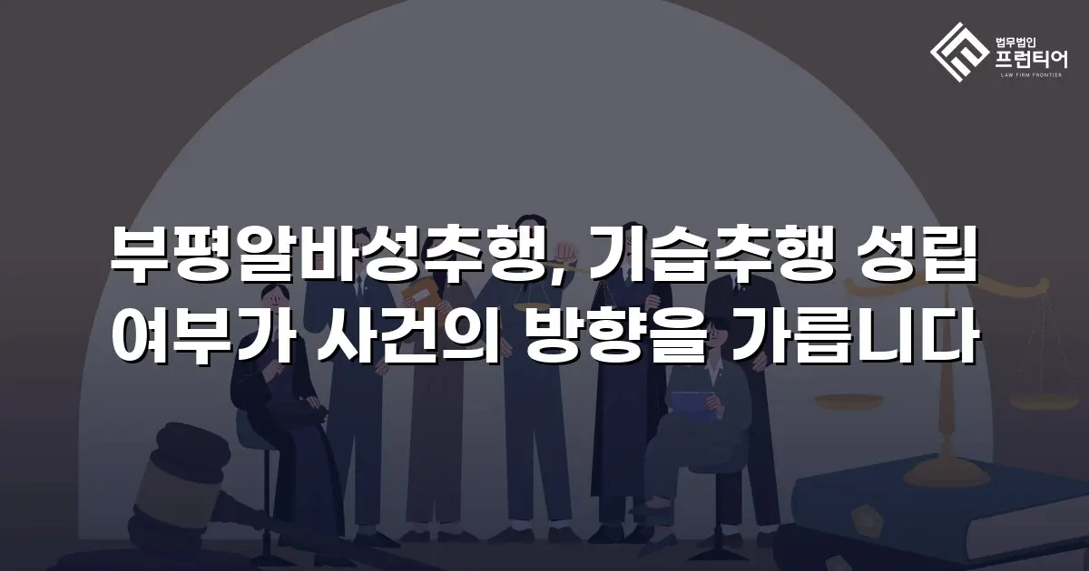 부평알바성추행, 기습추행 성립 여부가 사건의 방향을 가릅니다
