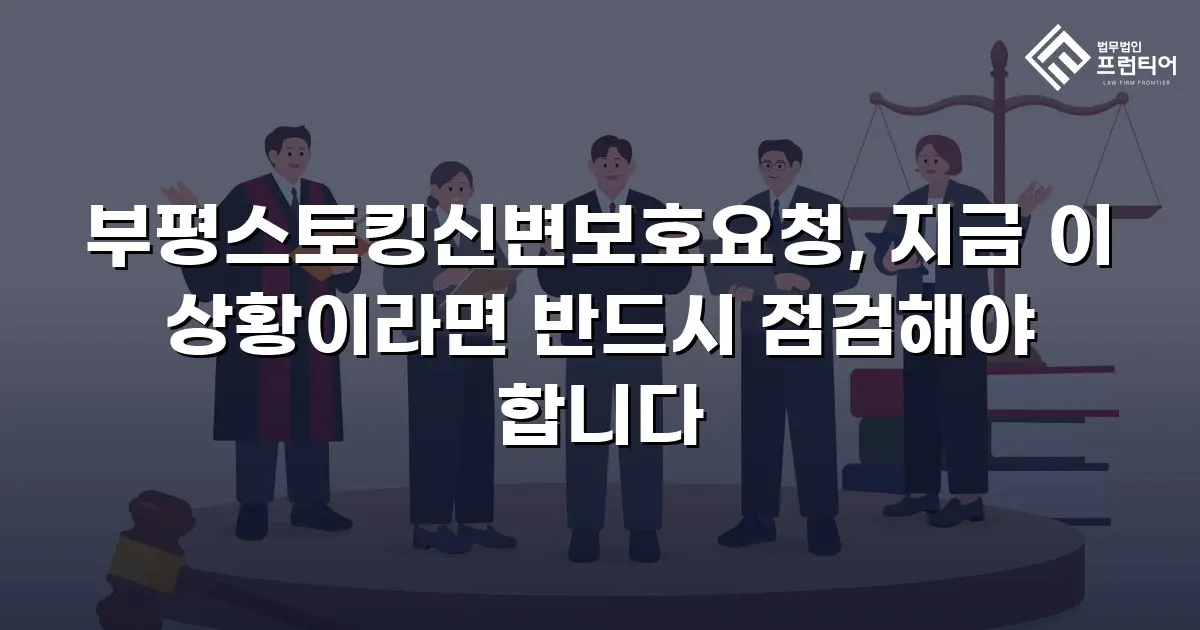 부평스토킹신변보호요청, 지금 이 상황이라면 반드시 점검해야 합니다