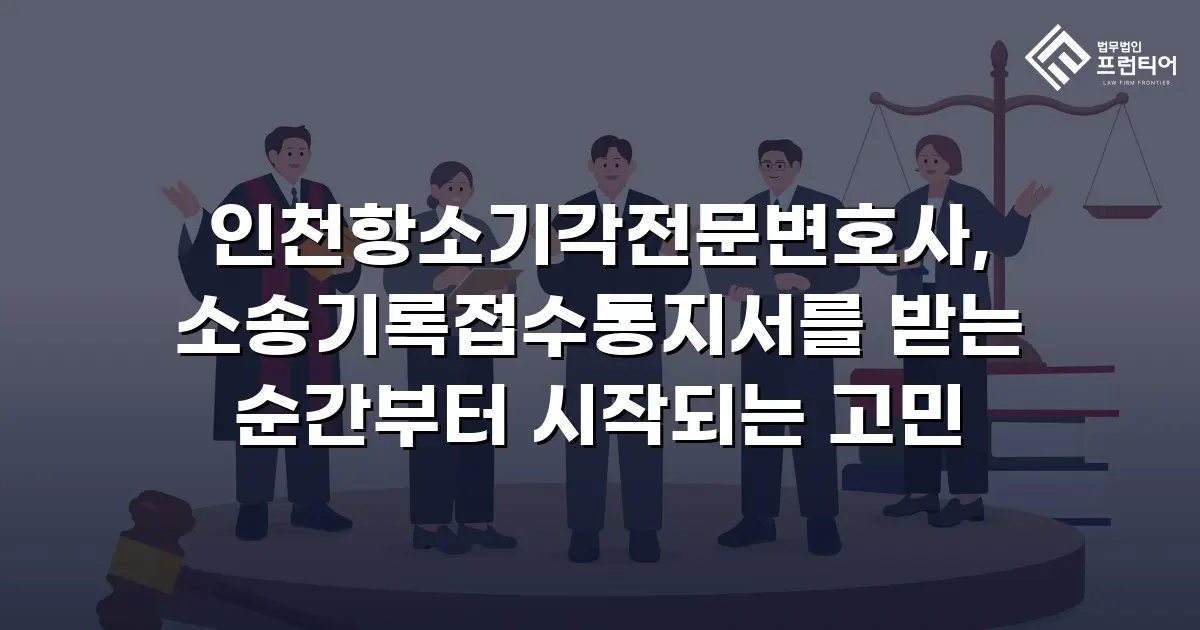 인천항소기각전문변호사, 소송기록접수통지서를 받는 순간부터 시작되는 고민