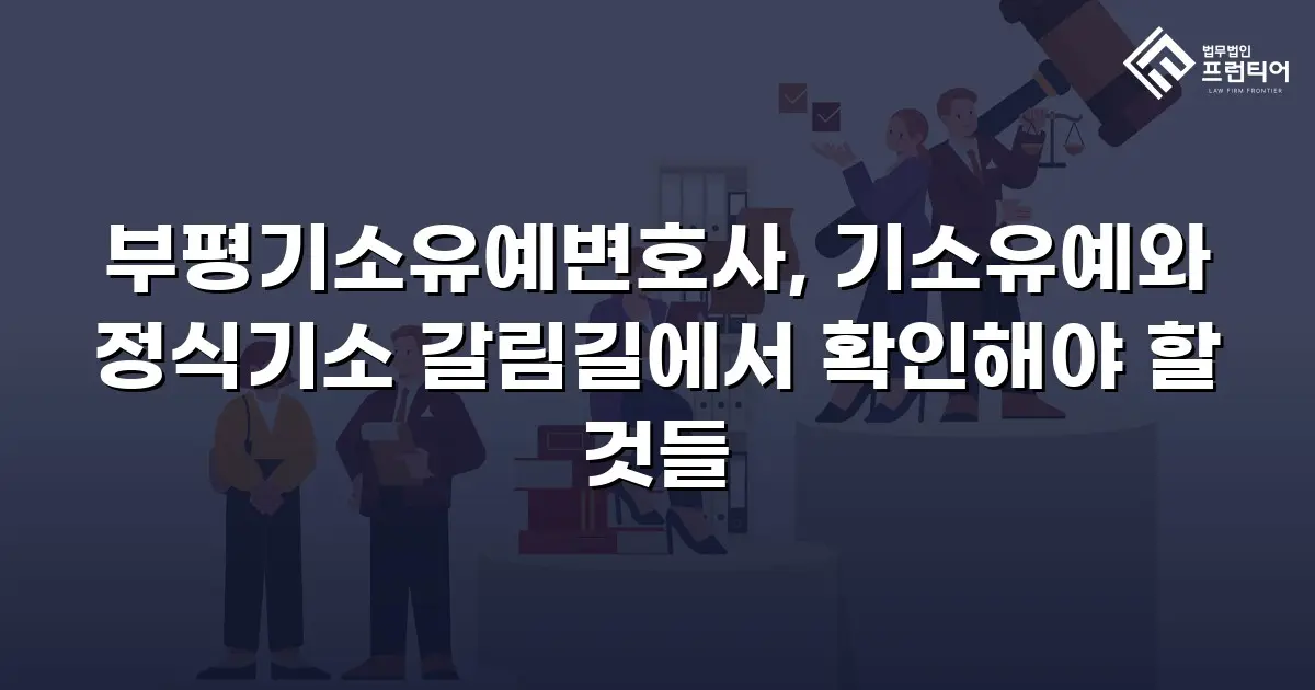 부평기소유예변호사, 기소유예와 정식기소 갈림길에서 확인해야 할 것들