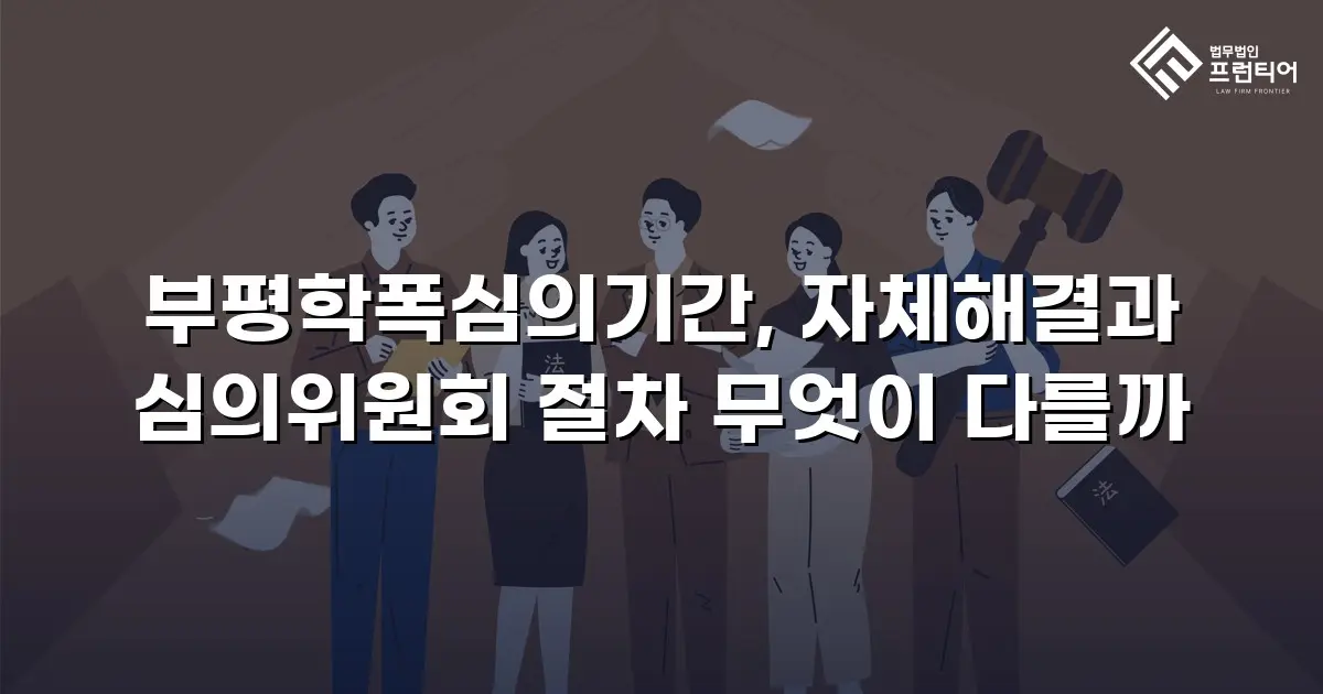 부평학폭심의기간, 자체해결과 심의위원회 절차 무엇이 다를까