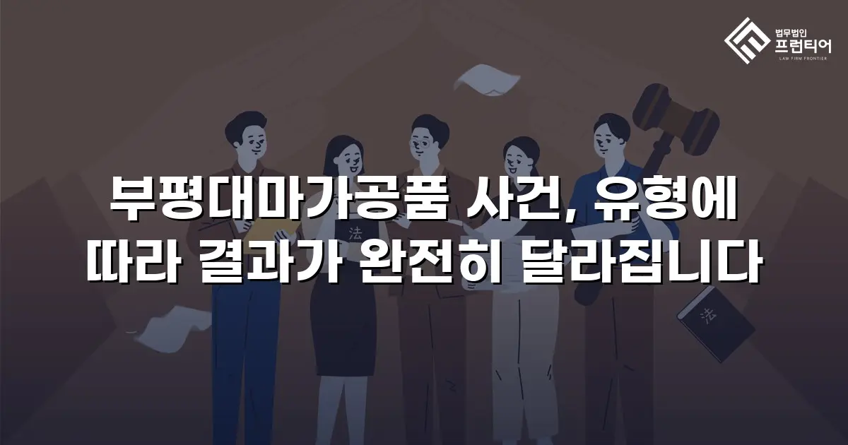 부평대마가공품 사건, 유형에 따라 결과가 완전히 달라집니다