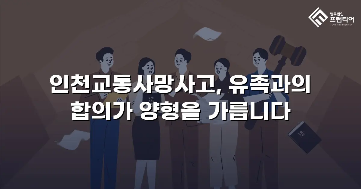 인천교통사망사고, 유족과의 합의가 양형을 가릅니다