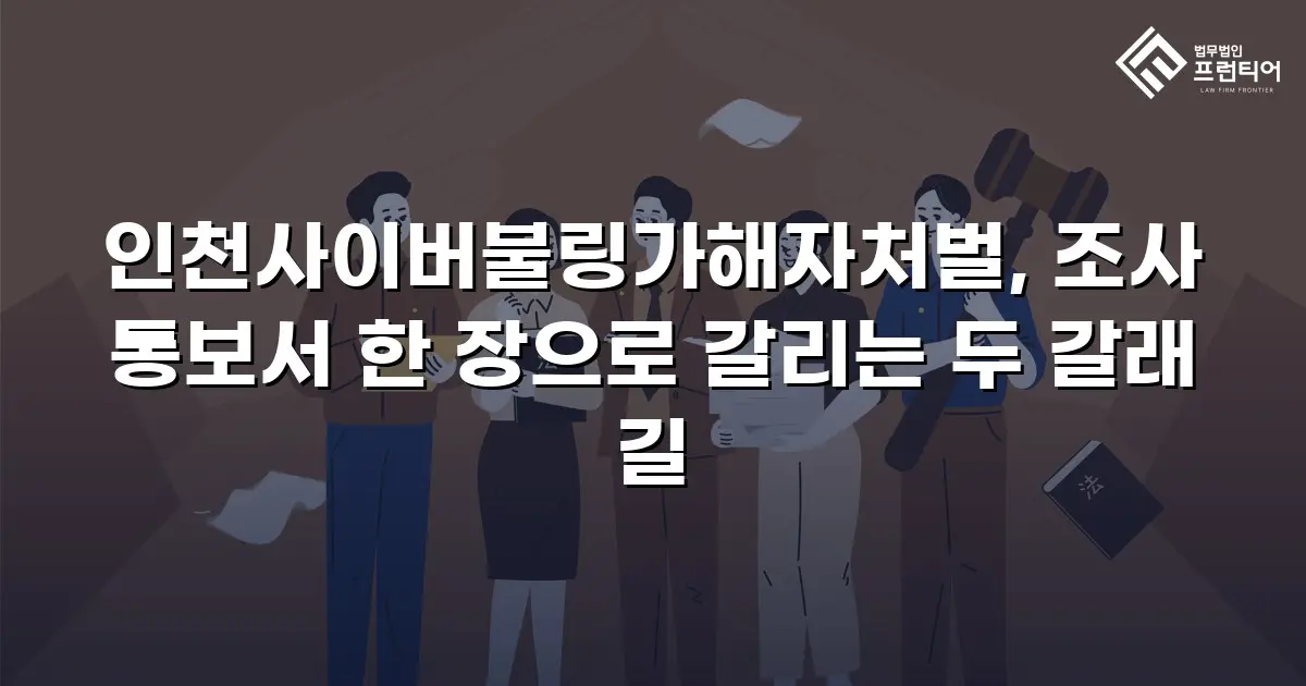 인천사이버불링가해자처벌, 조사 통보서 한 장으로 갈리는 두 갈래 길