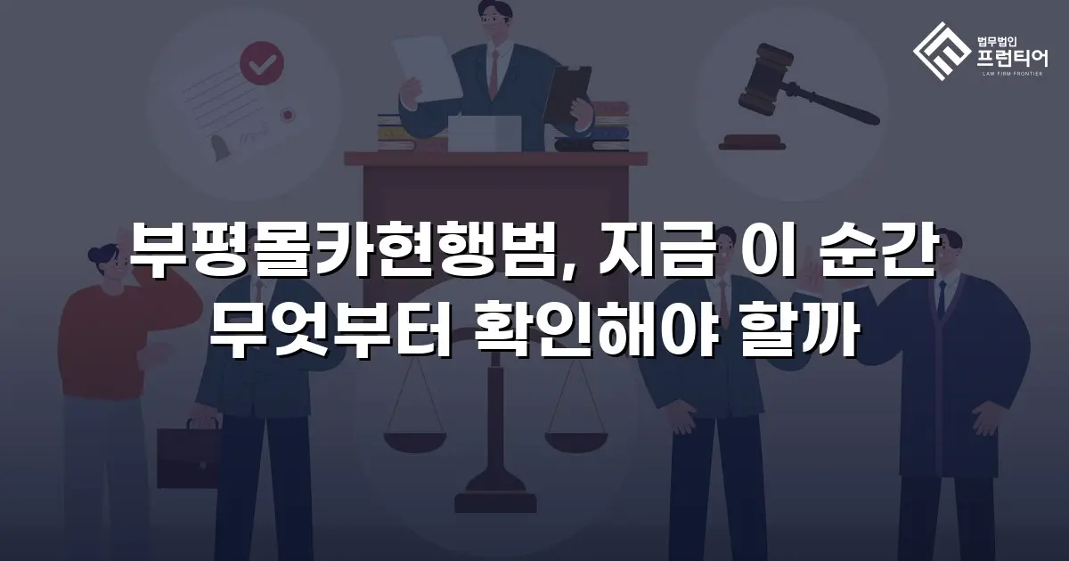 부평몰카현행범, 지금 이 순간 무엇부터 확인해야 할까