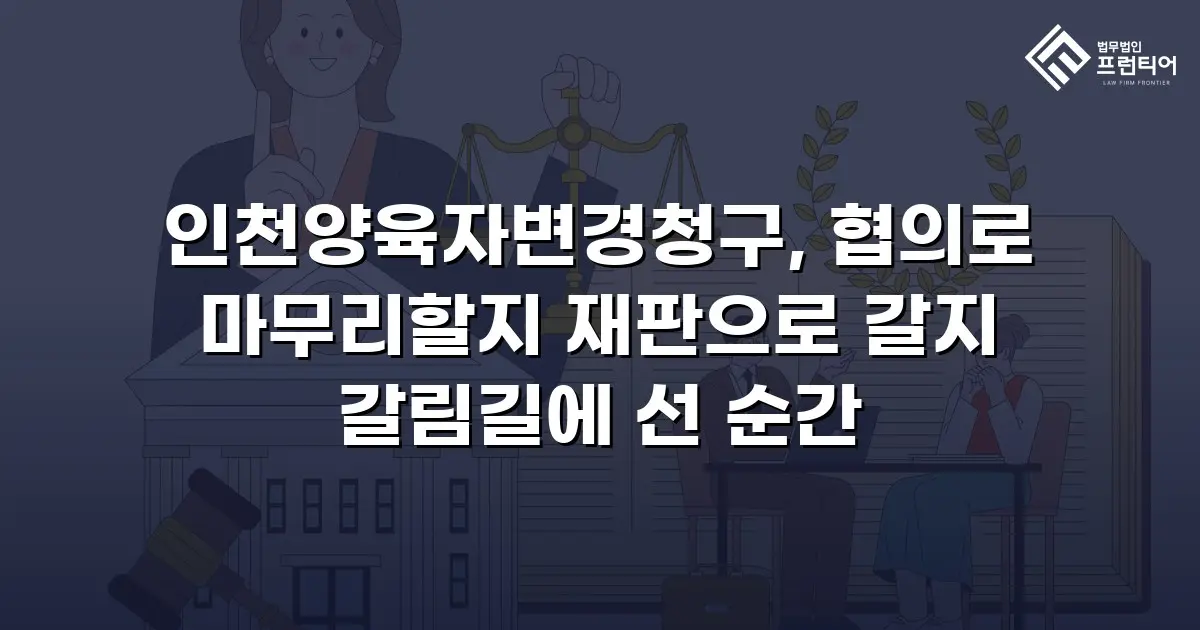 인천양육자변경청구, 협의로 마무리할지 재판으로 갈지 갈림길에 선 순간