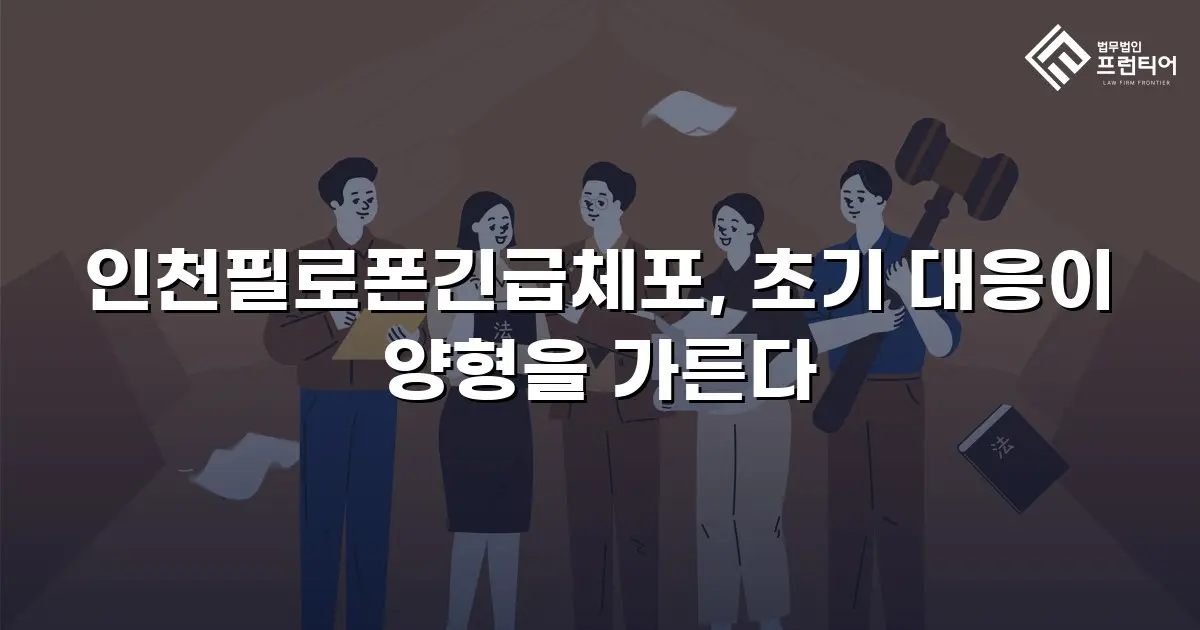 인천필로폰긴급체포, 초기 대응이 양형을 가른다