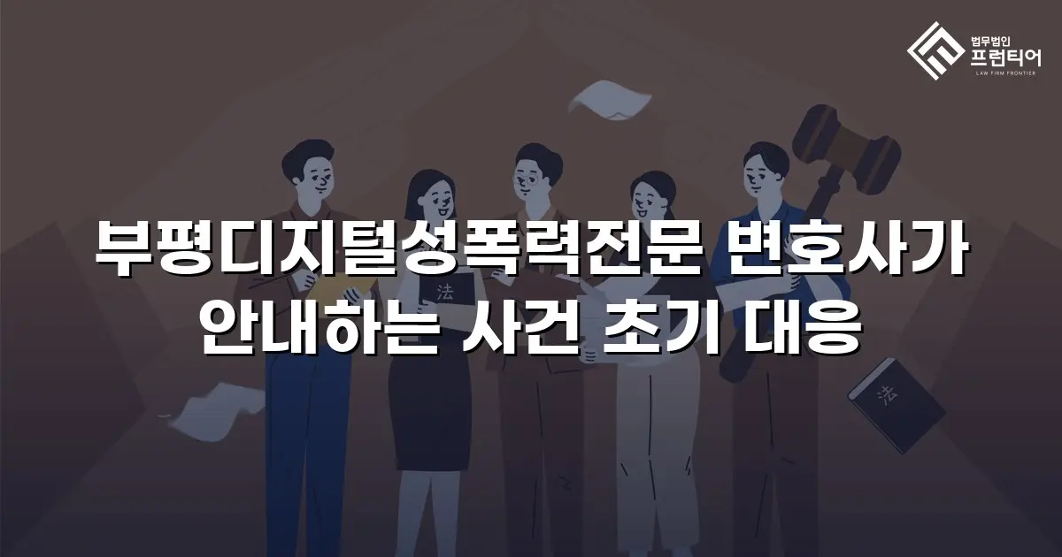 부평디지털성폭력전문 변호사가 안내하는 사건 초기 대응