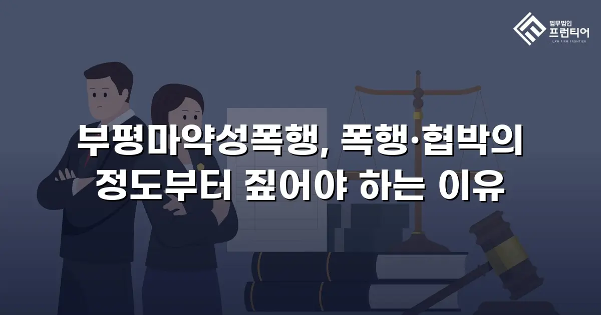 부평마약성폭행, 폭행·협박의 정도부터 짚어야 하는 이유