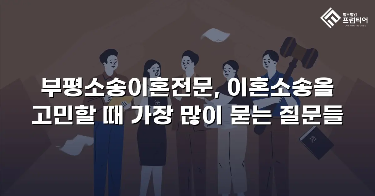 부평소송이혼전문, 이혼소송을 고민할 때 가장 많이 묻는 질문들