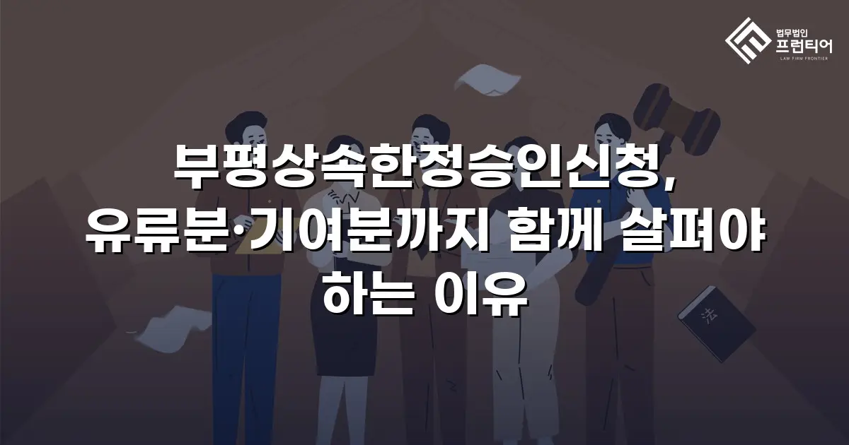 부평상속한정승인신청, 유류분·기여분까지 함께 살펴야 하는 이유