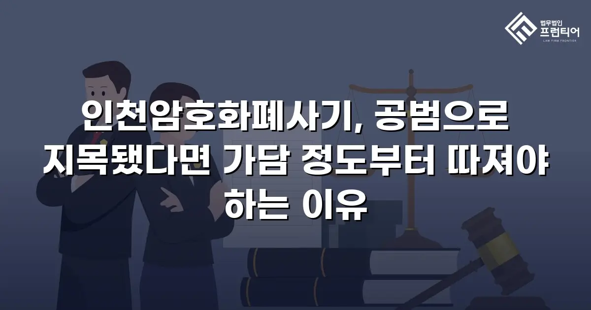 인천암호화폐사기, 공범으로 지목됐다면 가담 정도부터 따져야 하는 이유