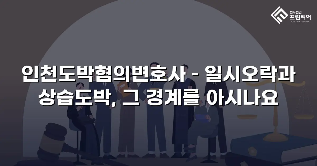 인천도박혐의변호사 – 일시오락과 상습도박, 그 경계를 아시나요