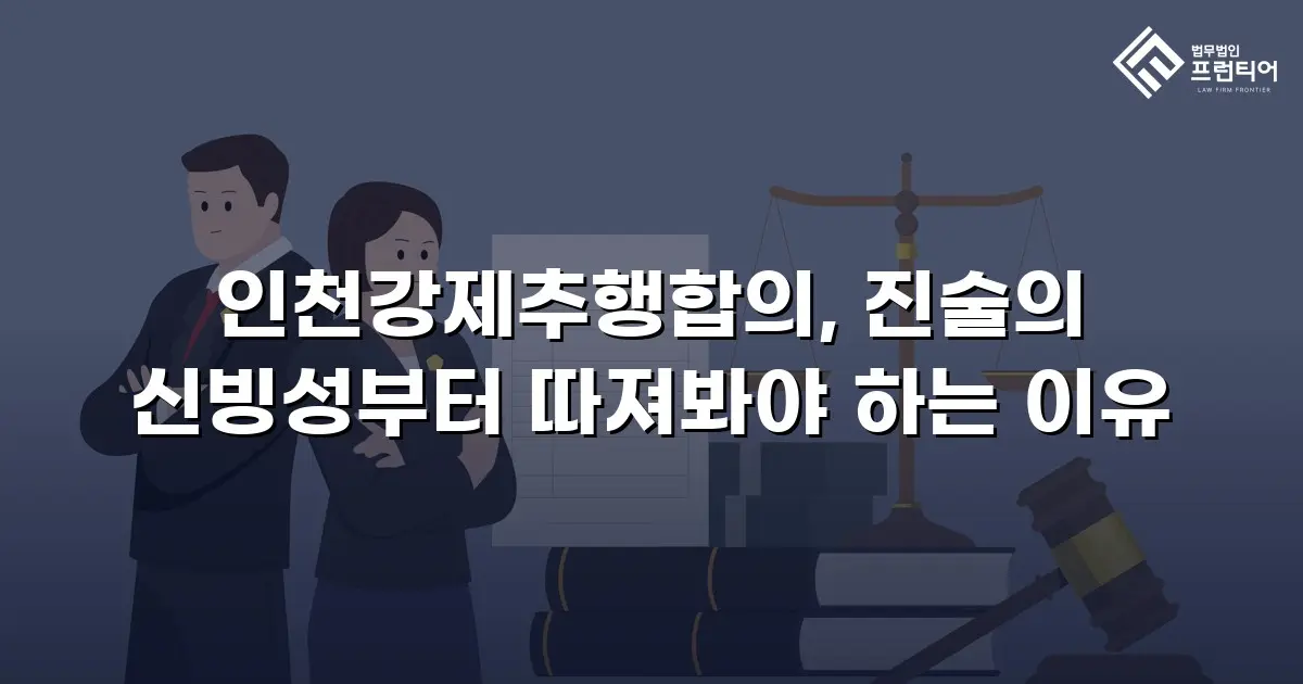 인천강제추행합의, 진술의 신빙성부터 따져봐야 하는 이유