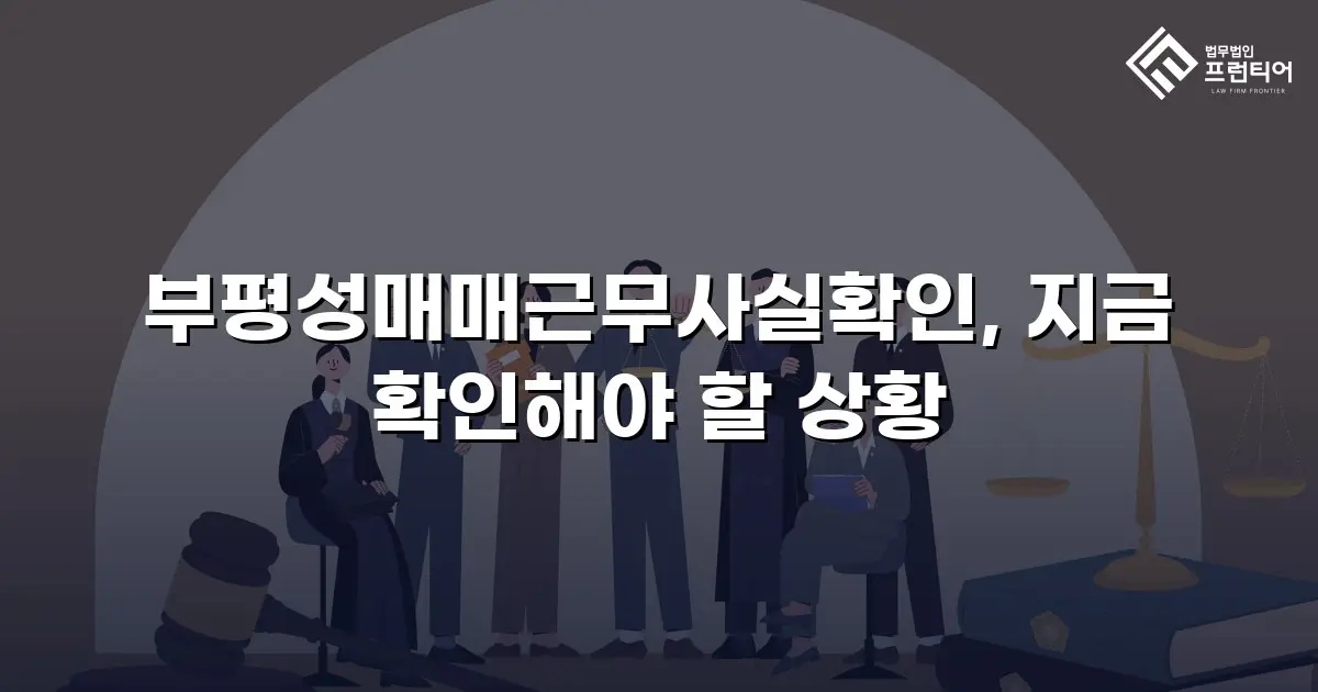 부평성매매근무사실확인, 지금 확인해야 할 상황