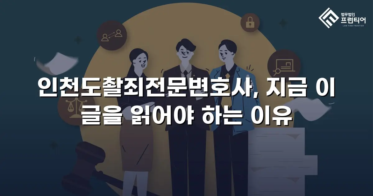 인천도촬죄전문변호사, 지금 이 글을 읽어야 하는 이유