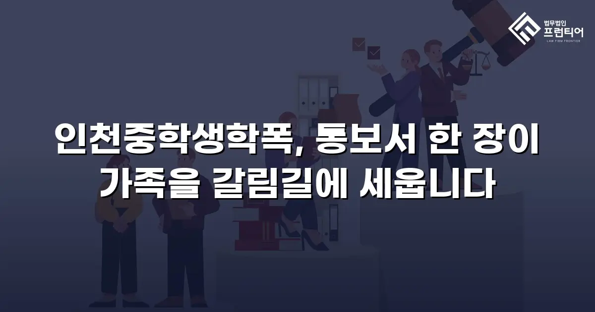 인천중학생학폭, 통보서 한 장이 가족을 갈림길에 세웁니다