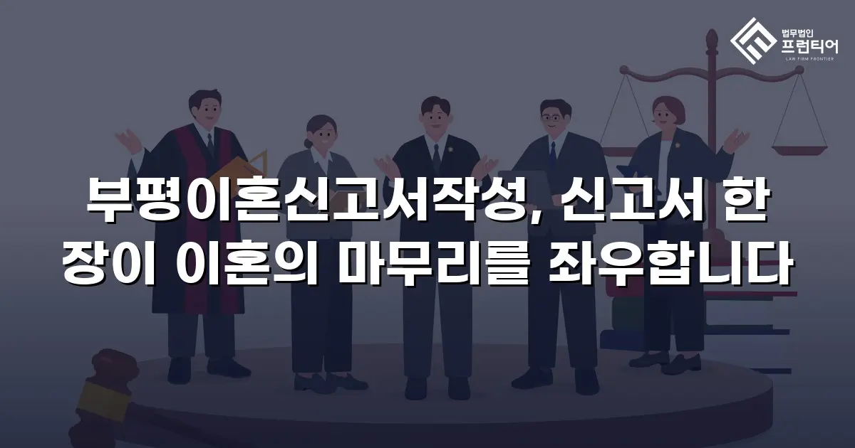 부평이혼신고서작성, 신고서 한 장이 이혼의 마무리를 좌우합니다