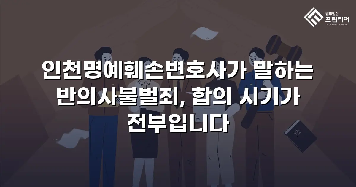 인천명예훼손변호사가 말하는 반의사불벌죄, 합의 시기가 전부입니다