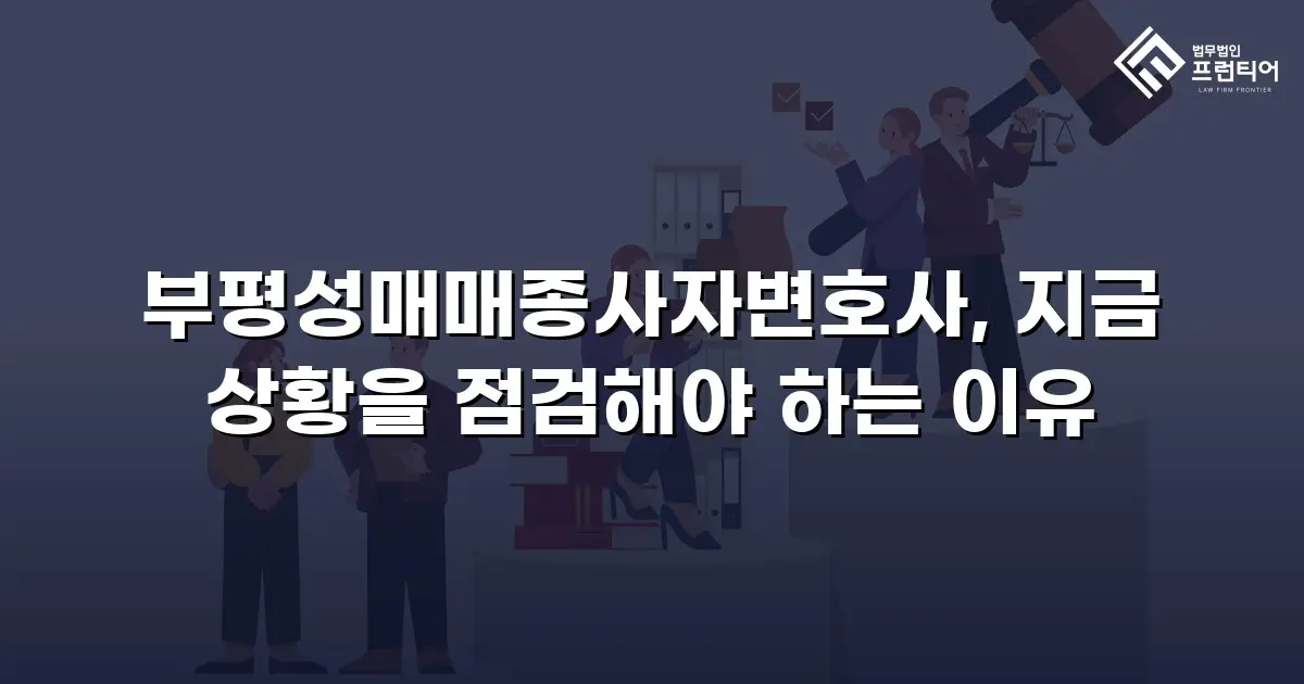 부평성매매종사자변호사, 지금 상황을 점검해야 하는 이유