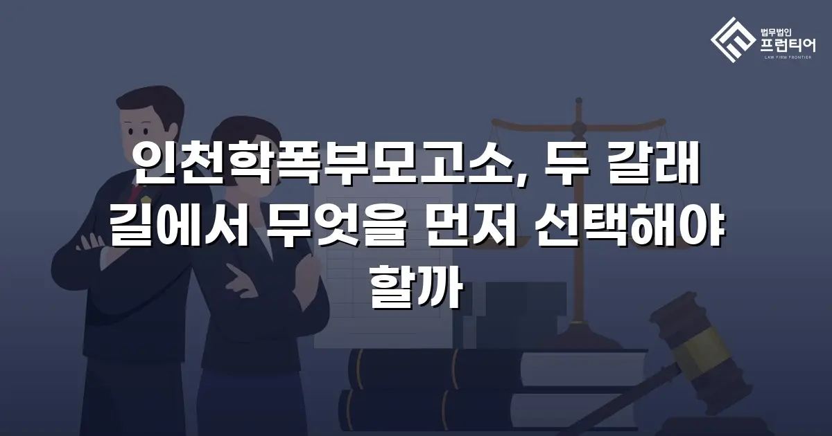 인천학폭부모고소, 두 갈래 길에서 무엇을 먼저 선택해야 할까