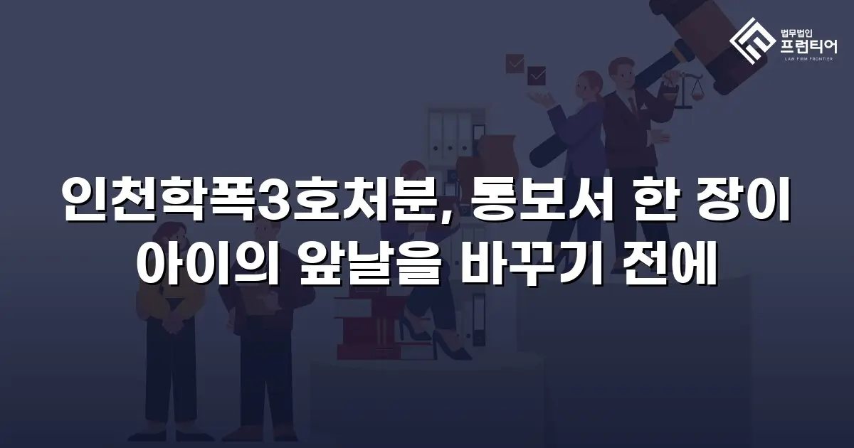 인천학폭3호처분, 통보서 한 장이 아이의 앞날을 바꾸기 전에