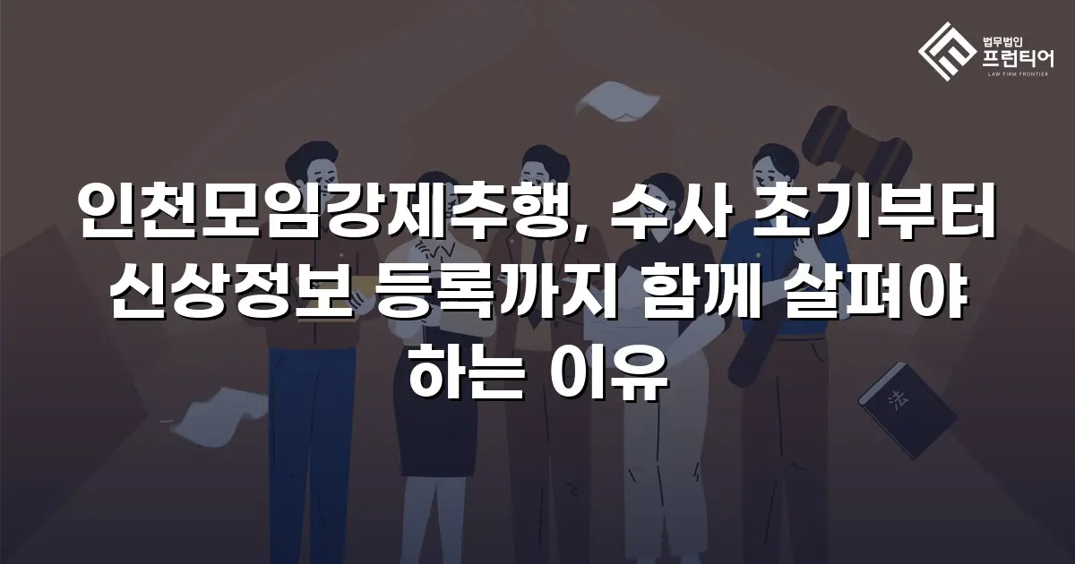 인천모임강제추행, 수사 초기부터 신상정보 등록까지 함께 살펴야 하는 이유
