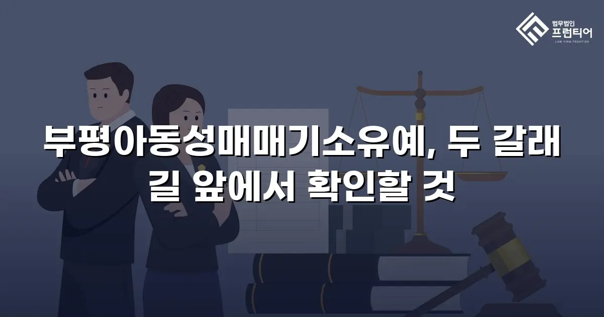 부평아동성매매기소유예, 두 갈래 길 앞에서 확인할 것