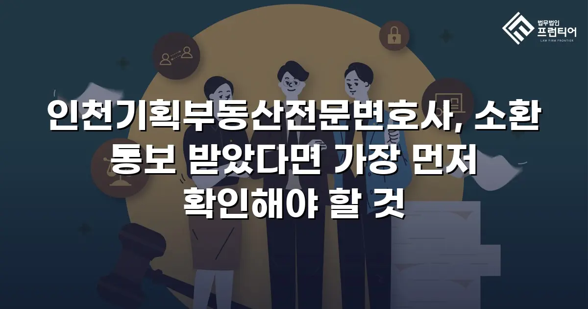 인천기획부동산전문변호사, 소환 통보 받았다면 가장 먼저 확인해야 할 것