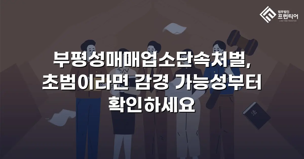 부평성매매업소단속처벌, 초범이라면 감경 가능성부터 확인하세요