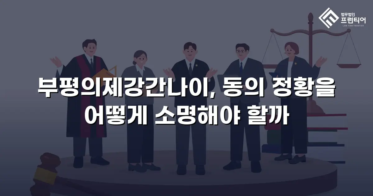 부평의제강간나이, 동의 정황을 어떻게 소명해야 할까