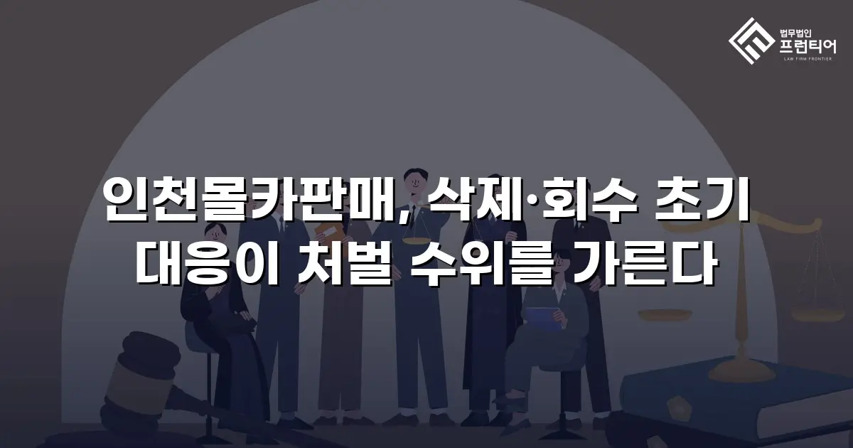 인천몰카판매, 삭제·회수 초기 대응이 처벌 수위를 가른다