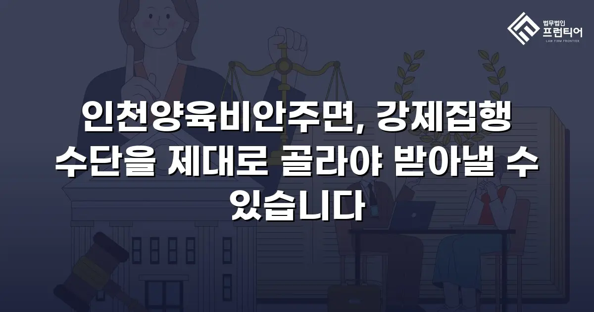 인천양육비안주면, 강제집행 수단을 제대로 골라야 받아낼 수 있습니다